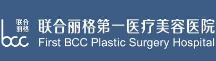 北京联合丽格第一医疗美容医院